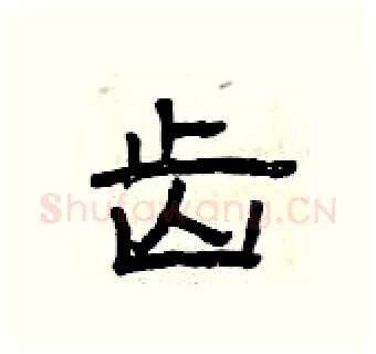 齿硬笔隶书写法,摘自曾庆福硬笔书法字帖