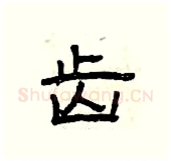 齿硬笔隶书写法,摘自曾庆福硬笔书法字帖