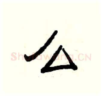 么硬笔隶书写法,摘自曾庆福硬笔书法字帖
