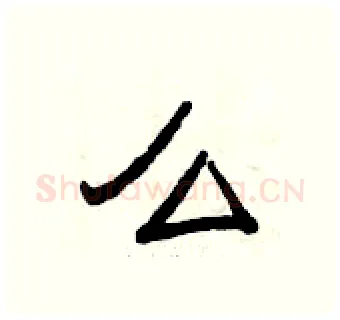 么硬笔隶书写法,摘自曾庆福硬笔书法字帖