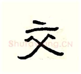 交硬笔隶书写法,摘自曾庆福硬笔书法字帖