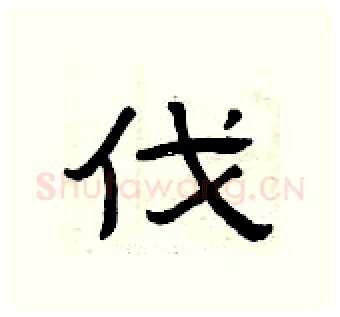 伐硬笔隶书写法,摘自曾庆福硬笔书法字帖