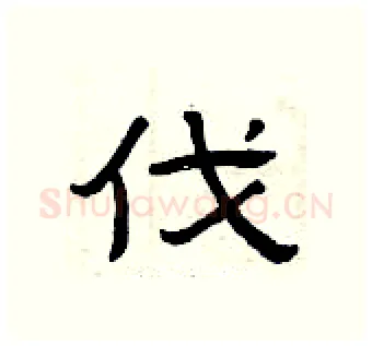 伐硬笔隶书写法,摘自曾庆福硬笔书法字帖