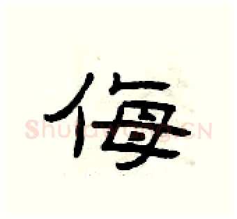 侮硬笔隶书写法,摘自曾庆福硬笔书法字帖