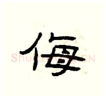 侮硬笔隶书写法,摘自曾庆福硬笔书法字帖