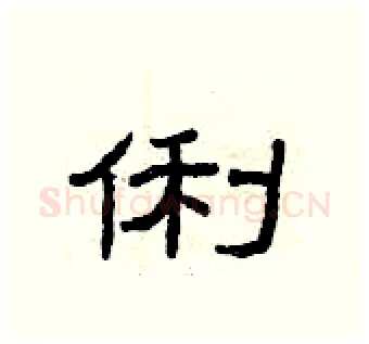 俐硬笔隶书写法,摘自曾庆福硬笔书法字帖