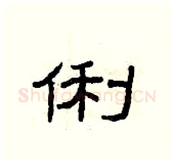 俐硬笔隶书写法,摘自曾庆福硬笔书法字帖