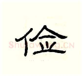 俭硬笔隶书写法,摘自曾庆福硬笔书法字帖