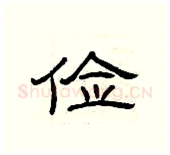 俭硬笔隶书写法,摘自曾庆福硬笔书法字帖