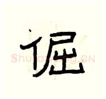 倔硬笔隶书写法,摘自曾庆福硬笔书法字帖