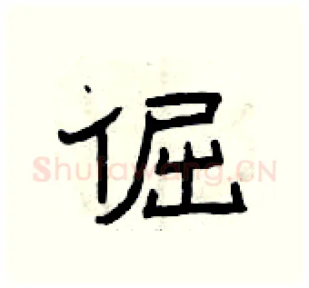 倔硬笔隶书写法,摘自曾庆福硬笔书法字帖