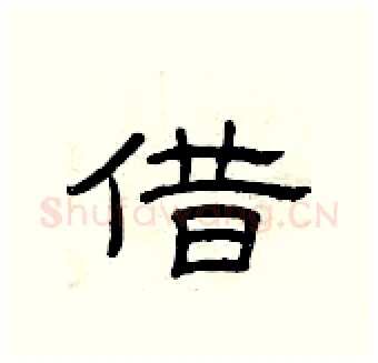 借硬笔隶书写法,摘自曾庆福硬笔书法字帖