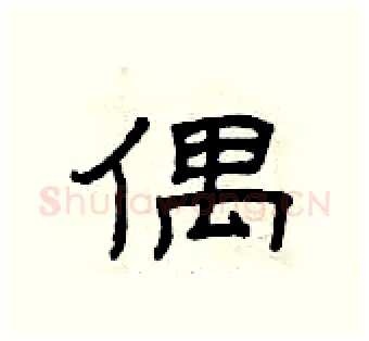 偶硬笔隶书写法,摘自曾庆福硬笔书法字帖