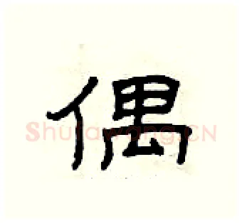 偶硬笔隶书写法,摘自曾庆福硬笔书法字帖