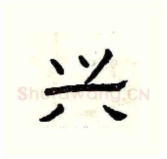 兴硬笔隶书写法,摘自曾庆福硬笔书法字帖