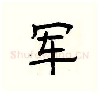 军硬笔隶书写法,摘自曾庆福硬笔书法字帖