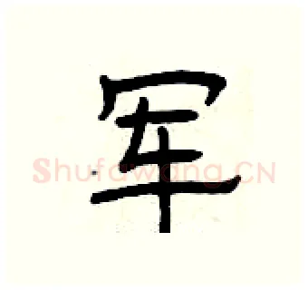 军硬笔隶书写法,摘自曾庆福硬笔书法字帖
