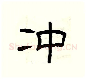 冲硬笔隶书写法,摘自曾庆福硬笔书法字帖