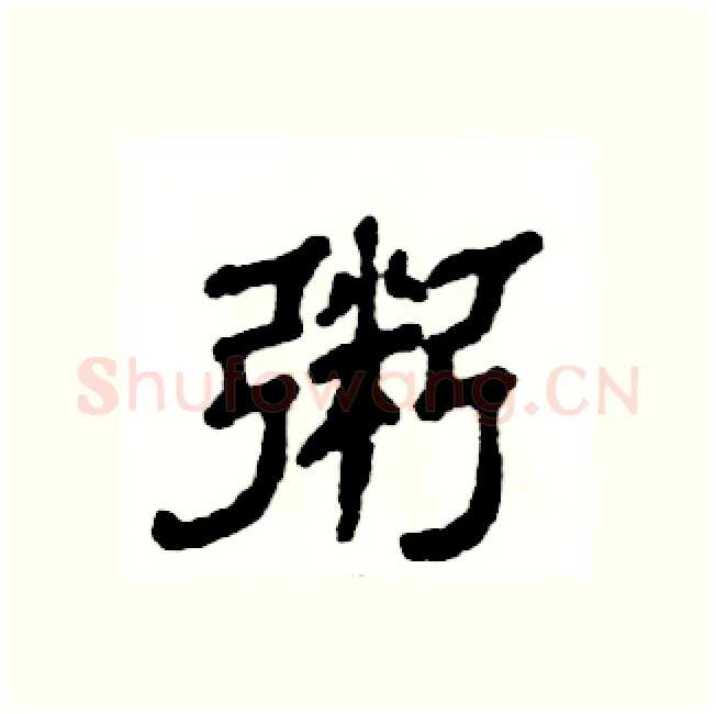 粥硬笔隶书写法,摘自张恒成硬笔书法字帖