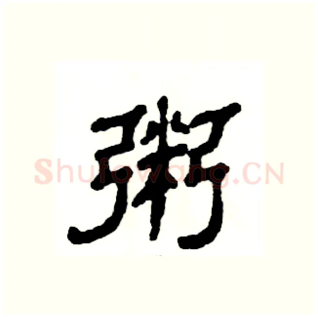 粥硬笔隶书写法,摘自张恒成硬笔书法字帖