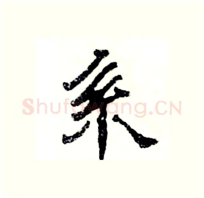 系硬笔隶书写法,摘自张恒成硬笔书法字帖