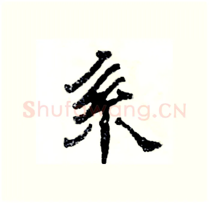 系硬笔隶书写法,摘自张恒成硬笔书法字帖