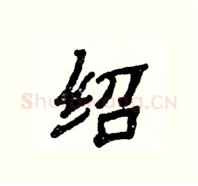 绍硬笔隶书写法,摘自张恒成硬笔书法字帖