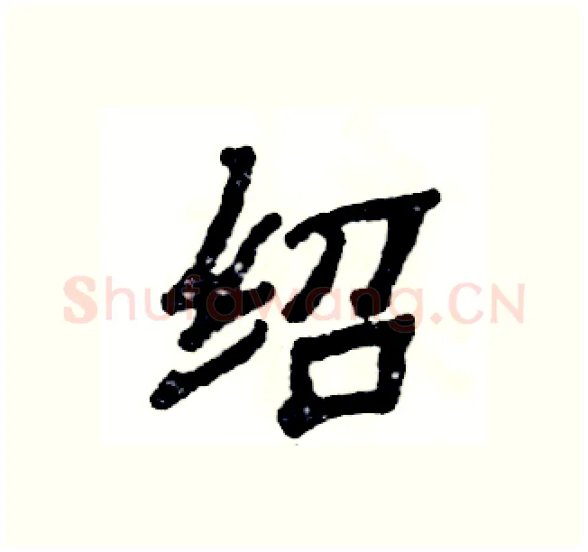绍硬笔隶书写法,摘自张恒成硬笔书法字帖