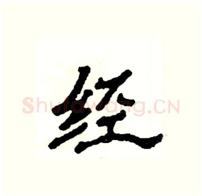 经硬笔隶书写法,摘自张恒成硬笔书法字帖