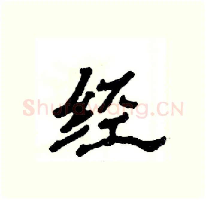 经硬笔隶书写法,摘自张恒成硬笔书法字帖