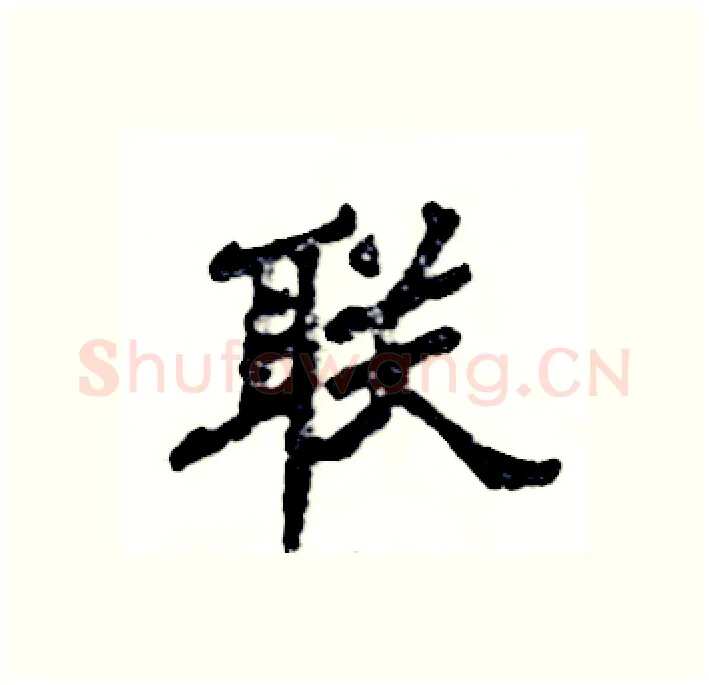 联硬笔隶书写法,摘自张恒成硬笔书法字帖