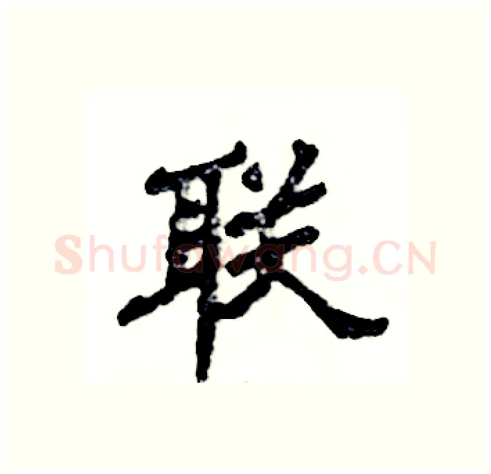 联硬笔隶书写法,摘自张恒成硬笔书法字帖