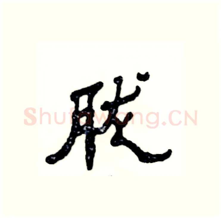 胧硬笔隶书写法,摘自张恒成硬笔书法字帖