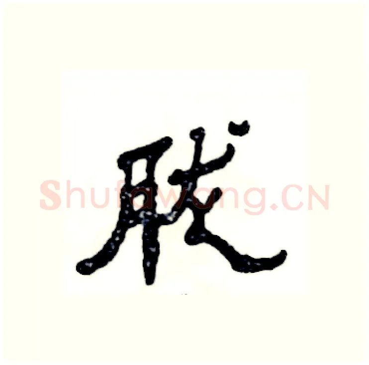 胧硬笔隶书写法,摘自张恒成硬笔书法字帖