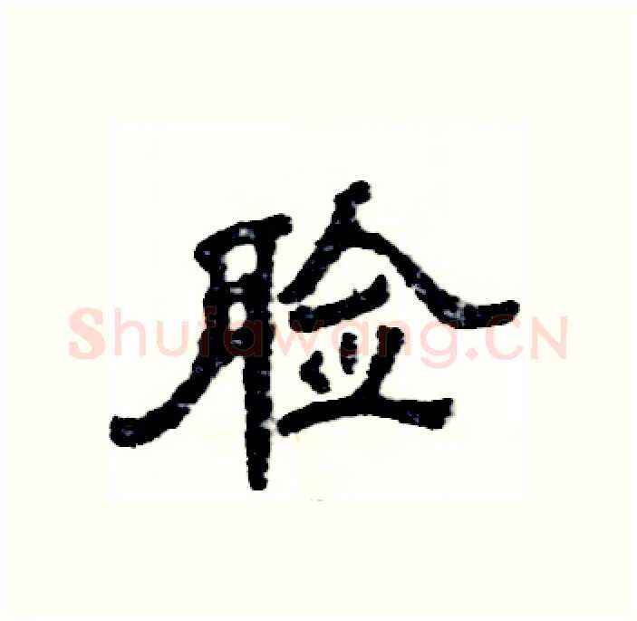脸硬笔隶书写法,摘自张恒成硬笔书法字帖