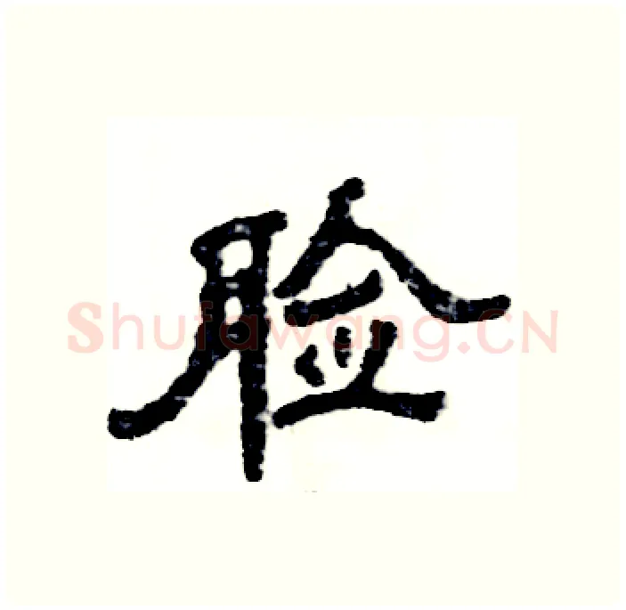 脸硬笔隶书写法,摘自张恒成硬笔书法字帖