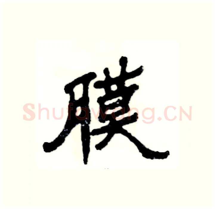 膜硬笔隶书写法,摘自张恒成硬笔书法字帖