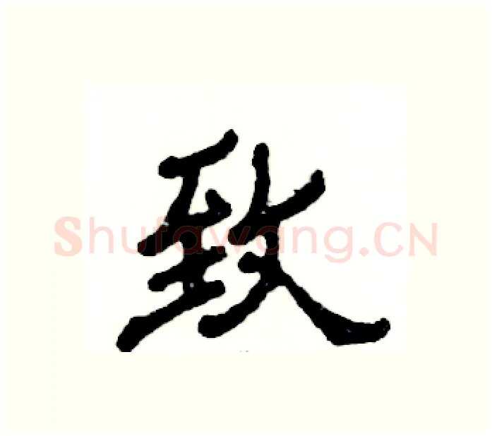 致硬笔隶书写法,摘自张恒成硬笔书法字帖
