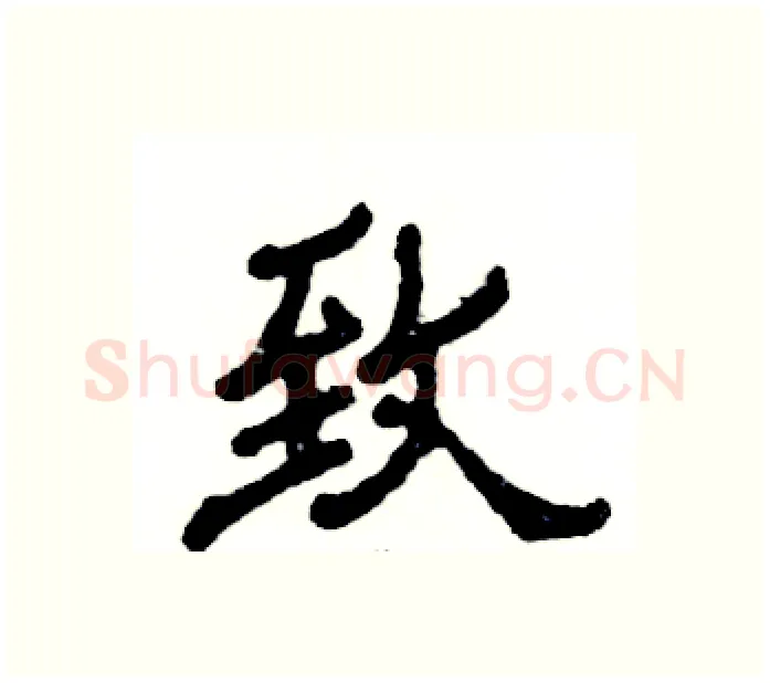 致硬笔隶书写法,摘自张恒成硬笔书法字帖