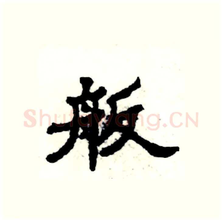 舨硬笔隶书写法,摘自张恒成硬笔书法字帖