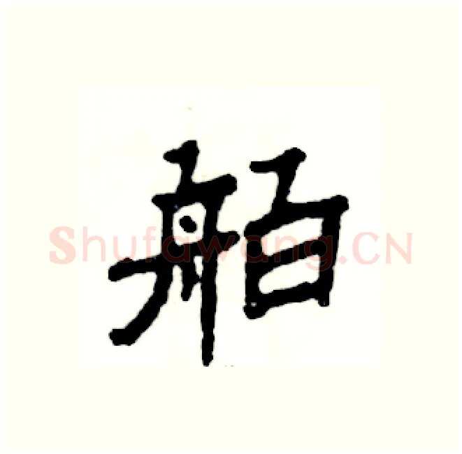 舶硬笔隶书写法,摘自张恒成硬笔书法字帖