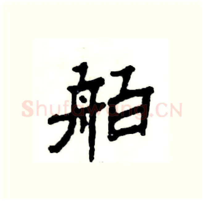 舶硬笔隶书写法,摘自张恒成硬笔书法字帖