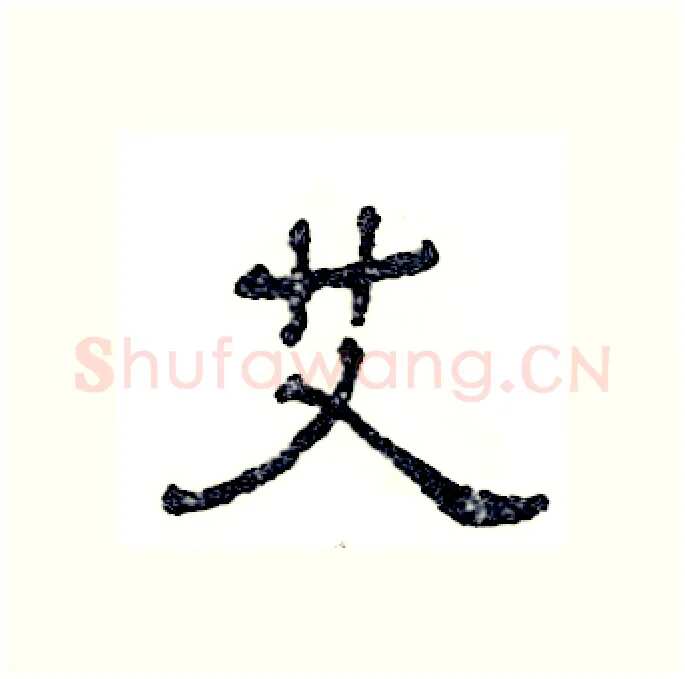 艾硬笔隶书写法,摘自张恒成硬笔书法字帖