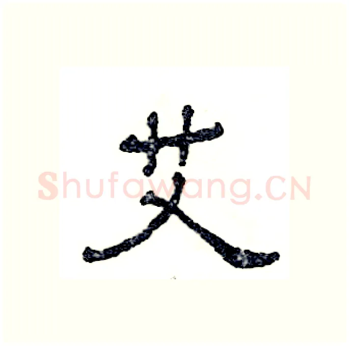 艾硬笔隶书写法,摘自张恒成硬笔书法字帖