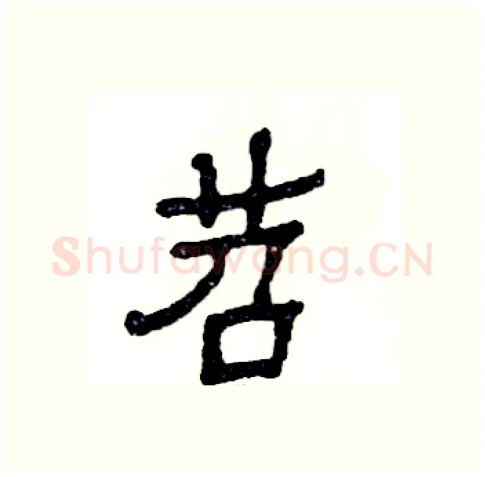 苕硬笔隶书写法,摘自张恒成硬笔书法字帖