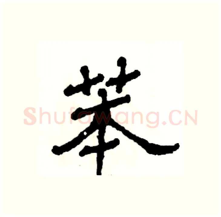 苯硬笔隶书写法,摘自张恒成硬笔书法字帖