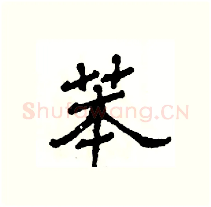 苯硬笔隶书写法,摘自张恒成硬笔书法字帖