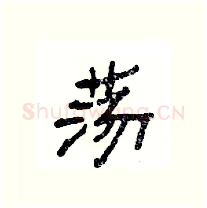 荡硬笔隶书写法,摘自张恒成硬笔书法字帖
