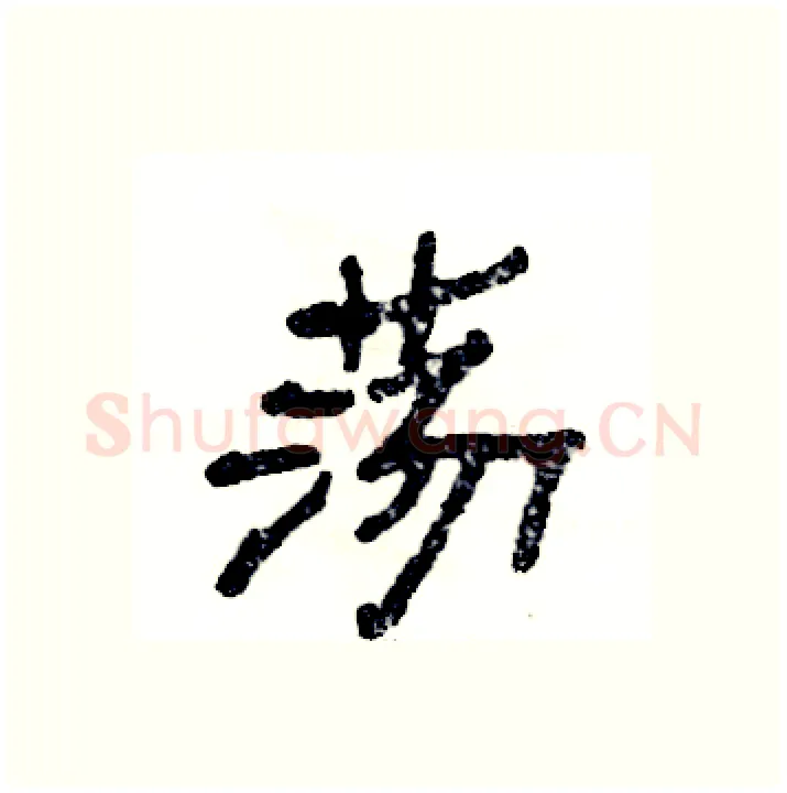 荡硬笔隶书写法,摘自张恒成硬笔书法字帖