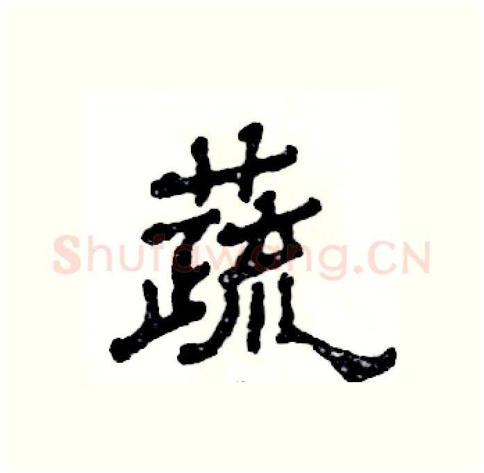蔬硬笔隶书写法,摘自张恒成硬笔书法字帖